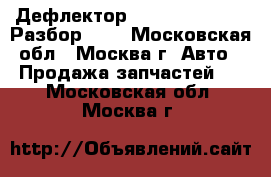 Дефлектор Audi A6 C5 avant Разбор 4.2 - Московская обл., Москва г. Авто » Продажа запчастей   . Московская обл.,Москва г.